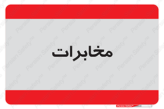  , تلفن خانه , 