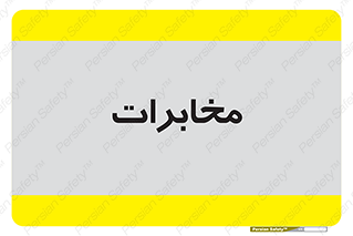  , تلفن خانه , 