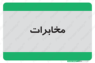  , تلفن خانه , 