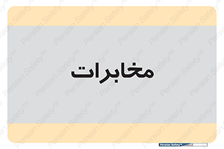  , تلفن خانه , 