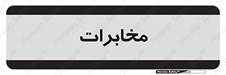  , تلفن خانه , 