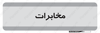  , تلفن خانه , 