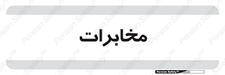  , تلفن خانه , 