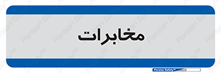  , تلفن خانه , 