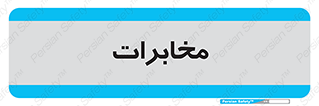  , تلفن خانه , 