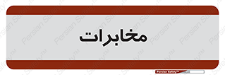  , تلفن خانه , 