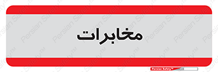  , تلفن خانه , 