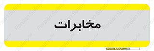  , تلفن خانه , 
