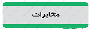  , تلفن خانه , 