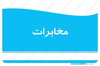  , تلفن خانه , 