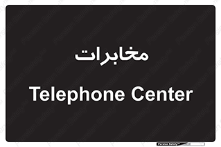  , تلفن خانه , 