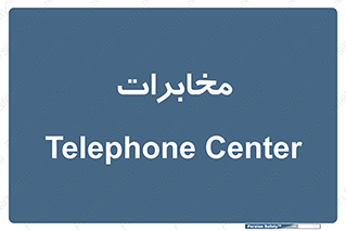  , تلفن خانه , 