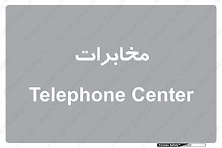  , تلفن خانه , 