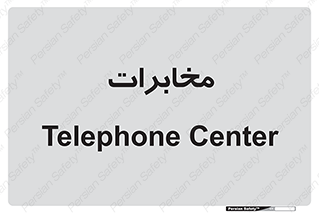 , تلفن خانه , 