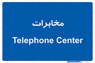  , تلفن خانه , 