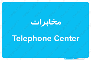  , تلفن خانه , 