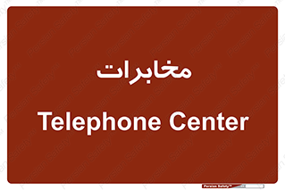  , تلفن خانه , 