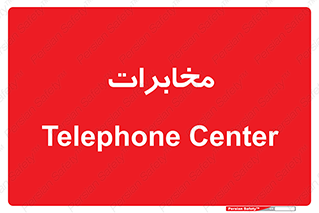  , تلفن خانه , 