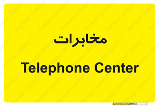  , تلفن خانه , 