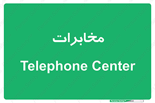  , تلفن خانه , 