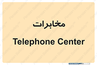  , تلفن خانه , 