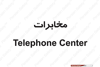  , تلفن خانه , 
