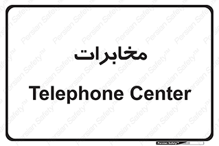  , تلفن خانه , 