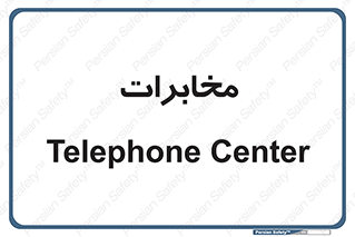  , تلفن خانه , 