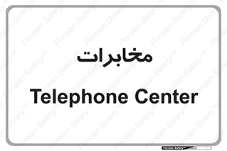  , تلفن خانه , 