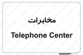  , تلفن خانه , 