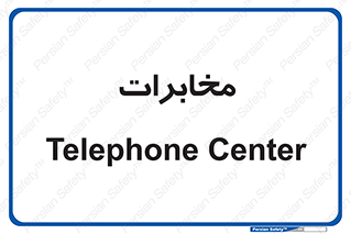  , تلفن خانه , 