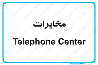  , تلفن خانه , 