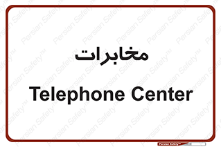  , تلفن خانه , 