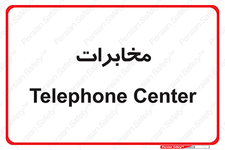  , تلفن خانه , 