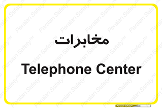  , تلفن خانه , 
