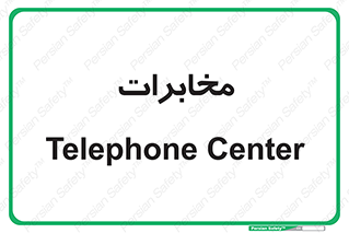 , تلفن خانه , 