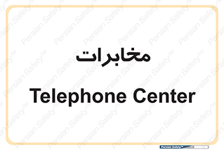  , تلفن خانه , 