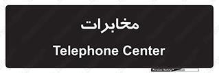  , تلفن خانه , 