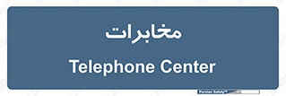  , تلفن خانه , 