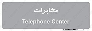  , تلفن خانه , 