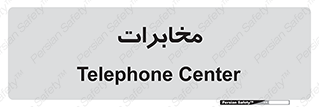  , تلفن خانه , 