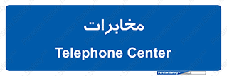  , تلفن خانه , 