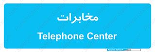  , تلفن خانه , 