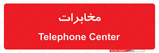  , تلفن خانه , 