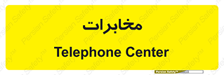  , تلفن خانه , 