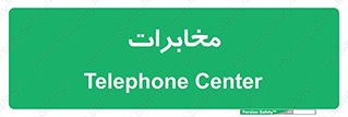  , تلفن خانه , 