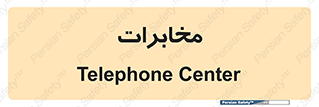  , تلفن خانه , 