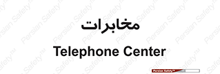  , تلفن خانه , 