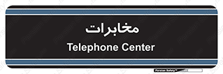  , تلفن خانه , 