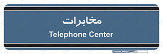 , تلفن خانه , 
